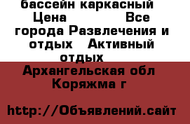 бассейн каркасный › Цена ­ 15 500 - Все города Развлечения и отдых » Активный отдых   . Архангельская обл.,Коряжма г.